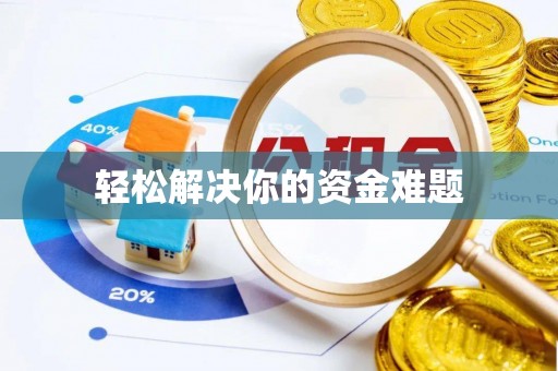 晋安轻松解决你的资金难题