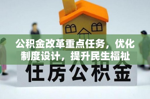 晋安公积金改革重点任务，优化制度设计，提升民生福祉