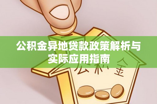 晋安公积金异地贷款政策解析与实际应用指南