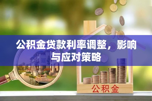 晋安公积金贷款利率调整，影响与应对策略