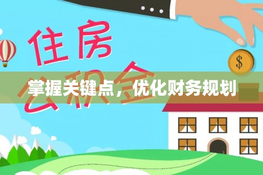 晋安掌握关键点，优化财务规划