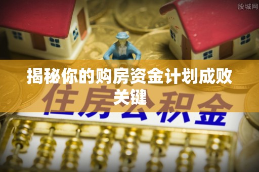 晋安揭秘你的购房资金计划成败关键