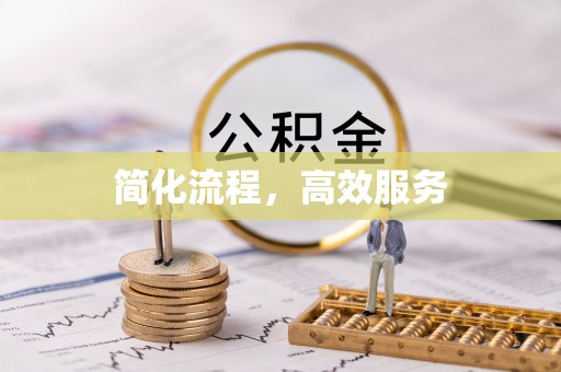 晋安简化流程，高效服务