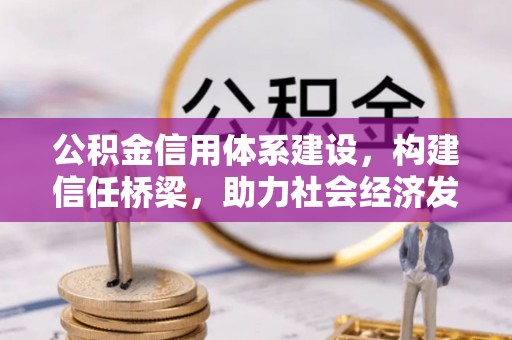 晋安公积金信用体系建设，构建信任桥梁，助力社会经济发展