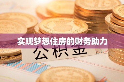 晋安实现梦想住房的财务助力