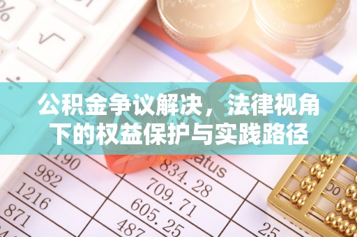 晋安公积金争议解决，法律视角下的权益保护与实践路径