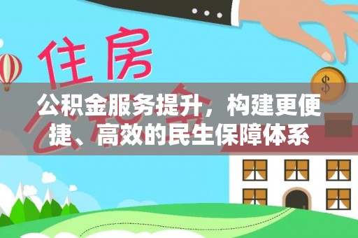 晋安公积金服务提升，构建更便捷、高效的民生保障体系