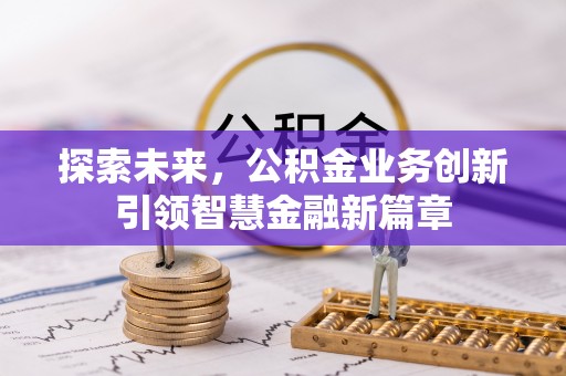 晋安探索未来，公积金业务创新引领智慧金融新篇章
