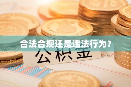 晋安合法合规还是违法行为？