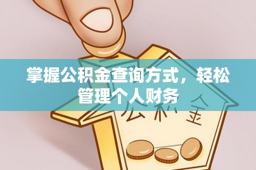 晋安掌握公积金查询方式，轻松管理个人财务