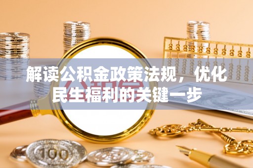 晋安解读公积金政策法规，优化民生福利的关键一步