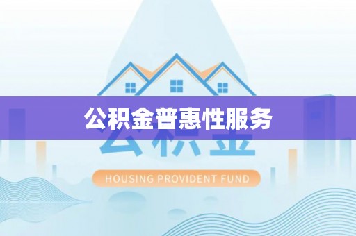 晋安公积金普惠性服务