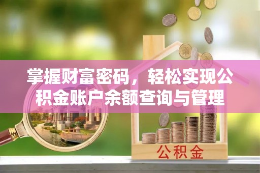 晋安掌握财富密码，轻松实现公积金账户余额查询与管理