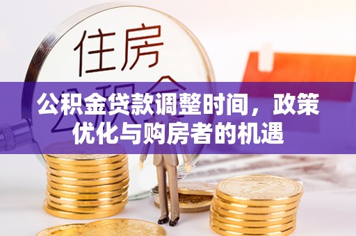 晋安公积金贷款调整时间，政策优化与购房者的机遇