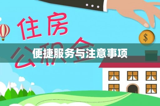 晋安便捷服务与注意事项