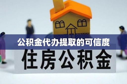 晋安公积金代办提取的可信度
