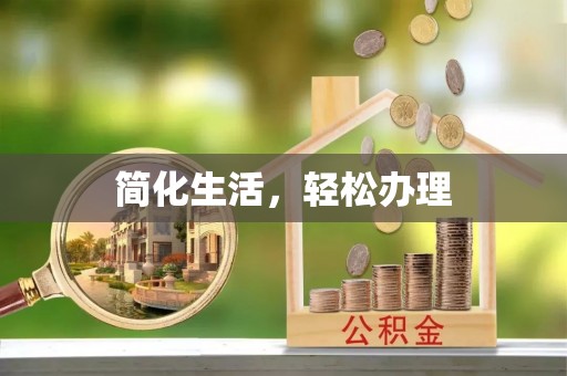 晋安简化生活，轻松办理