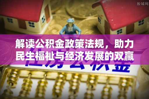 晋安解读公积金政策法规，助力民生福祉与经济发展的双赢之道