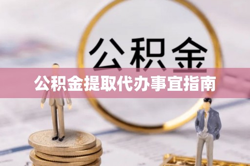 晋安公积金提取代办事宜指南