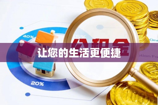 晋安让您的生活更便捷