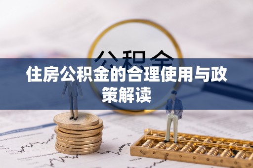 晋安住房公积金的合理使用与政策解读