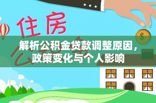 晋安解析公积金贷款调整原因，政策变化与个人影响