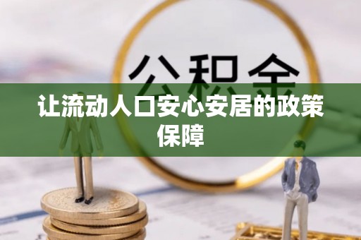 晋安让流动人口安心安居的政策保障