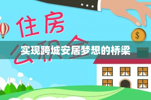 晋安实现跨城安居梦想的桥梁