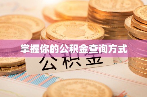 晋安掌握你的公积金查询方式