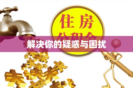 晋安解决你的疑惑与困扰