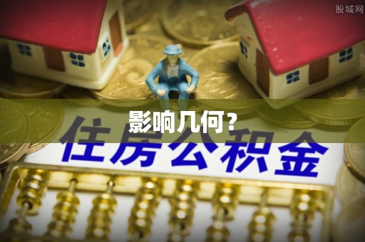 晋安影响几何？