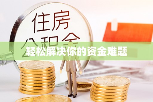 晋安轻松解决你的资金难题