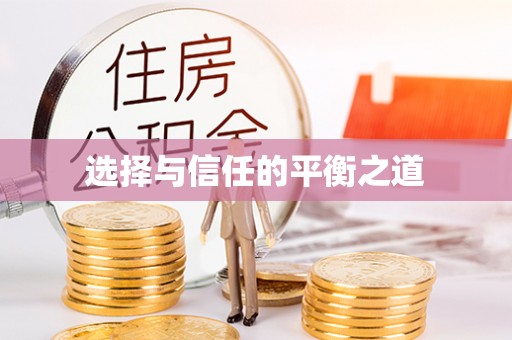 晋安选择与信任的平衡之道