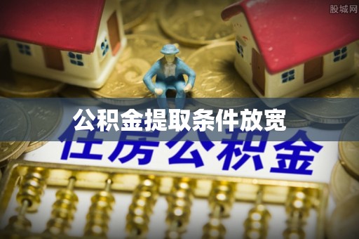 晋安公积金提取条件放宽