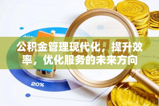 晋安公积金管理现代化，提升效率，优化服务的未来方向