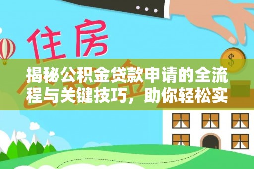 晋安揭秘公积金贷款申请的全流程与关键技巧，助你轻松实现购房梦想