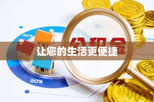 晋安让您的生活更便捷