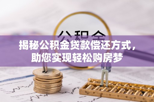晋安揭秘公积金贷款偿还方式，助您实现轻松购房梦