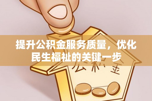 晋安提升公积金服务质量，优化民生福祉的关键一步