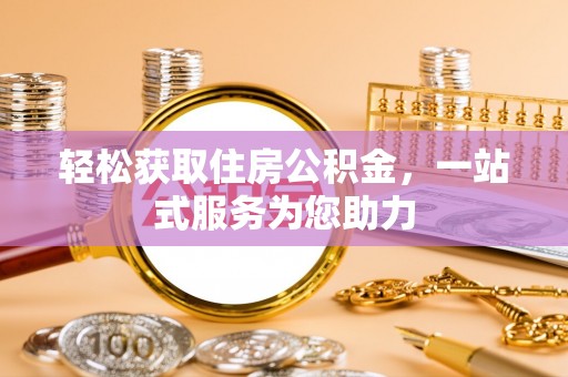 晋安轻松获取住房公积金，一站式服务为您助力