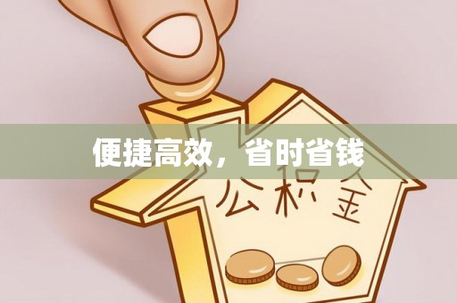 晋安便捷高效，省时省钱
