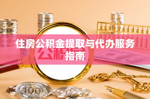晋安住房公积金提取与代办服务指南