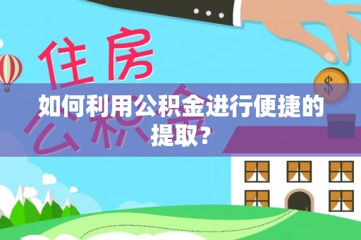 晋安如何利用公积金进行便捷的提取？