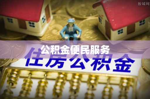 晋安公积金便民服务