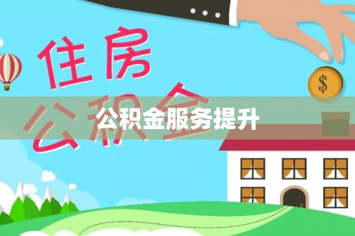 晋安公积金服务提升
