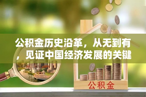 晋安公积金历史沿革，从无到有，见证中国经济发展的关键一步