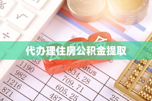晋安代办理住房公积金提取