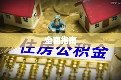 晋安全面指南