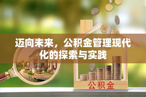 晋安迈向未来，公积金管理现代化的探索与实践