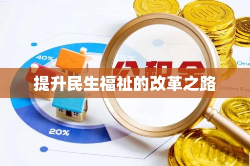 晋安提升民生福祉的改革之路